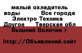 малый охладитель воды CW5000 - Все города Электро-Техника » Другое   . Тверская обл.,Вышний Волочек г.